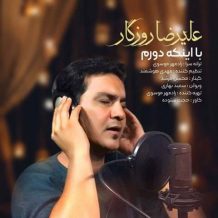 دانلود آهنگ جدید علیرضا روزگار به نام با اینکه دورم